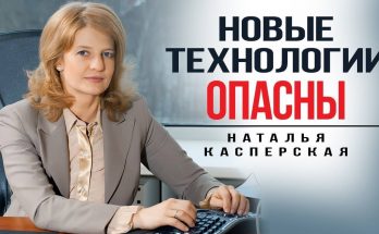 Наталья Касперская: в области информационной безопасности Россия однозначно может конкурировать на мировом рынке