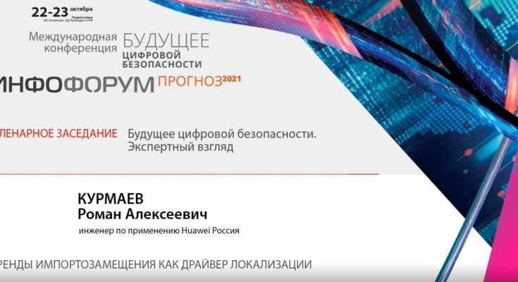 Видео. Роман Курмаев, Huawei Россия, о трендах импортозамещения как драйвере локализации