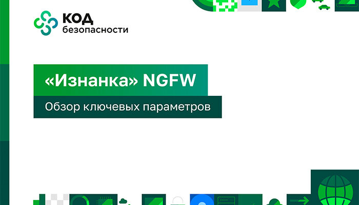 «Изнанка» NGFW: обзор ключевых параметров