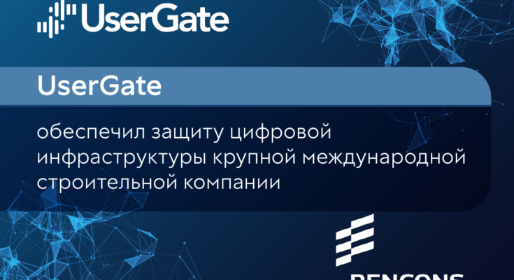 UserGate обеспечил защиту цифровой инфраструктуры крупной международной строительной компании