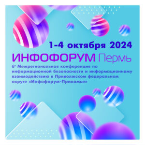 Красноярск примет масштабное событие по информационной безопасности – Межрегиональную конференцию «Инфофорум-Енисей»