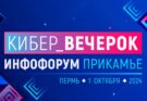 «Кибер_вечерок» на Инфофоруме-Прикамье