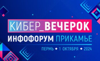 «Кибер_вечерок» на Инфофоруме-Прикамье