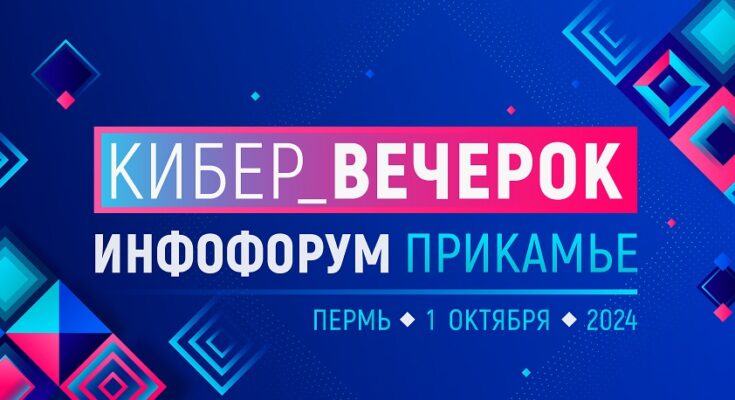 «Кибер_вечерок» на Инфофоруме-Прикамье