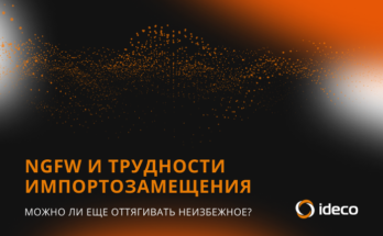 NGFW и трудности импортозамещения: можно ли еще оттягивать неизбежное?